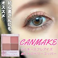 在飛比找蝦皮購物優惠-現貨🎉日本 CANMAKE 舒芙蕾眼彩組 08草莓粉晶