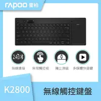 在飛比找momo購物網優惠-【rapoo 雷柏】超值組 K2800無線觸控鍵盤+M160