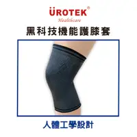 在飛比找蝦皮購物優惠-UROTEK 醫療級機能性護膝套 石墨烯遠紅外線能量護膝蓋套