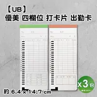 在飛比找森森購物網優惠-【優美UB】 四欄位打卡鐘專用打卡片-3包入(小卡/出勤卡/