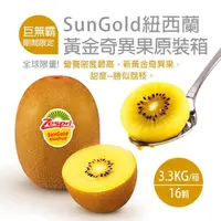 在飛比找momo購物網優惠-【優鮮配】紐西蘭Sungold黃金奇異果3.3kgx1箱(1