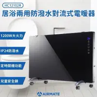 在飛比找蝦皮購物優惠-AIRMATE 艾美特 HC12102R 居浴兩用對流式 電