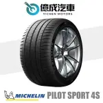 《大台北》億成汽車輪胎量販中心-米其林輪胎 PS4S【305/30R19】