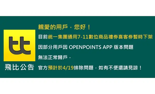 【飛比公告】統一集團通用7-11數位商品禮券喜客券暫時下架通知