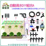 【綠藝家】自動澆水DIY組合A (180度噴灑(C1001)+電子自動澆水定時器， 3/4"(I101))