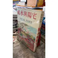 在飛比找蝦皮購物優惠-風水與陽宅 無師自通 算命叢書 隆泉書局