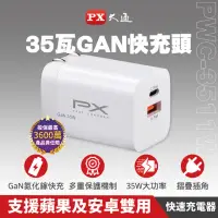 在飛比找momo購物網優惠-【PX 大通-】35W瓦氮化鎵快充iphone充電器蘋果iP