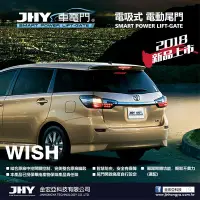 在飛比找Yahoo!奇摩拍賣優惠-電動尾JHY 車電門 2017 WISH 電吸式~含安裝哦