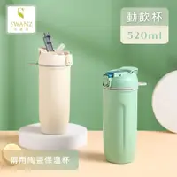 在飛比找PChome24h購物優惠-【SWANZ天鵝瓷】動飲杯 直飲吸管便利兩用 陶瓷保溫杯52