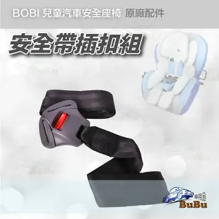 BuBu車用品【安全帶插扣組】bobi 汽車安全座椅原廠配件 GP-903S 兒童椅 汽座 兒童安全座椅