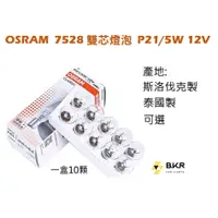 在飛比找蝦皮購物優惠-BKR｜ 現貨到 OSRAM 歐司朗 7528 12V 21