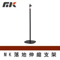 在飛比找ETMall東森購物網優惠-【MK】MK落地伸縮支架 攝影機支架 投影支架 相機支架 手