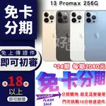 買1送6 IPHONE13 PROMAX 256G 分期付款 無卡分期 IPHONE 13 PRO MAX 免卡分期