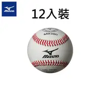 在飛比找PChome24h購物優惠-【美津濃MIZUNO】硬式棒球12入裝（練習用）2OH-00