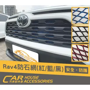 汽車配件屋 實體店面 RAV4 5代 專用 前保桿防石網 商品安裝