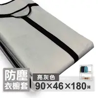 在飛比找蝦皮商城優惠-【可超取】布套 衣櫥套 90X46X180H (亮灰色)防塵