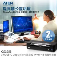 在飛比找PChome24h購物優惠-ATEN 3埠USB-C DisplayPort混合式KVM