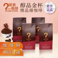 在飛比找ETMall東森購物網優惠-DISCOVER COFFEE醇品金杯精品級咖啡粉-中焙(4