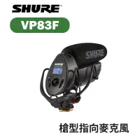 在飛比找蝦皮購物優惠-【EC數位】SHURE 舒爾 VP83F 槍型指向麥克風 超