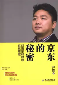 在飛比找博客來優惠-京東的秘密：劉強東和他的京東商城