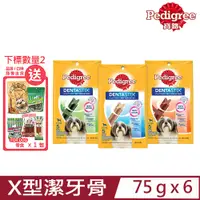 在飛比找PChome24h購物優惠-【6入組】Pedigree寶路-X型潔牙骨 小型犬專用 75