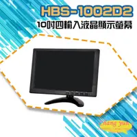 在飛比找PChome24h購物優惠-HBS-1002D2 10吋液晶顯示螢幕