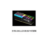 在飛比找PChome商店街優惠-【子震科技】芝奇G.SKILL幻光戟8G*4四通道DDR4-