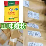 24H出貨【料理提鮮】效期新2025/05/23《小磨坊 正味雞粉》LET’S COOK EASILY 料理佐味