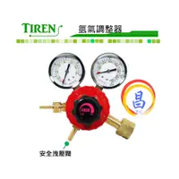 在飛比找蝦皮購物優惠-日昌五金 附發票 台灣品牌 TIREN 鐵人牌 氫氣調整器 