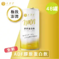 在飛比找遠傳friDay購物優惠-ADF膠原蛋白飲 全新一代190ml (2箱共48罐) 添加