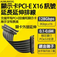 在飛比找PChome24h購物優惠-AUMLMASIG【顯示卡PCI-EX16 訊號延長延伸排線