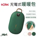 SOLAC 充電式暖暖包 暖暖包 美學設計 溫暖 取暖