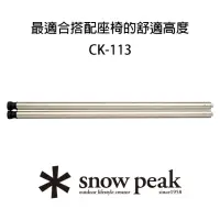 在飛比找momo購物網優惠-【Snow Peak】雪峰IGT桌腳組-660(CK-113