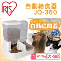 在飛比找PChome24h購物優惠-【日本IRIS】自動給食器餵食器-藍/白(JQ-350)