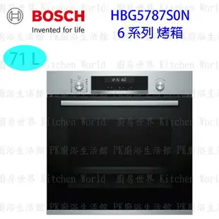 高雄 BOSCH 博世 HBG5787S0N 6系列 不鏽鋼 嵌入式 烤箱 實體店面 可刷卡 【KW廚房世界】