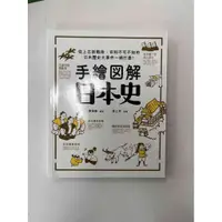 在飛比找蝦皮購物優惠-【大衛滿360免運】【近全新】手繪圖解日本史【P-B2417