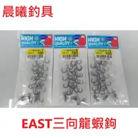 在飛比找蝦皮購物優惠-EAST三向龍蝦鉤 岸釣龍蝦 堤防 肉粽咖 消波塊 龍蝦鉤 