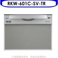 在飛比找Yahoo!奇摩拍賣優惠-《可議價》林內【RKW-601C-SV-TR】60公分8人份