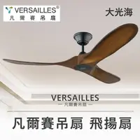 在飛比找momo購物網優惠-【VERSAILLES 凡爾賽】飛揚扇相思木色52吋附15c