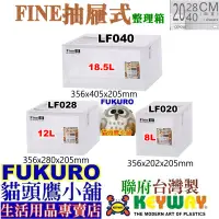 在飛比找蝦皮購物優惠-fukuro貓頭鷹小舖 免運非偏遠地區 KEYWAY聯府 L