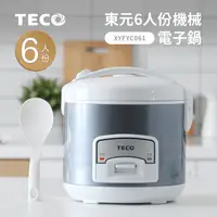 在飛比找生活市集優惠-【TECO 東元】6人份電子鍋 XYFYC061