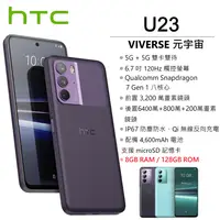 在飛比找PChome商店街優惠-【展利數位電訊】 宏達電 HTC U23 5G (8G/12