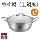 Stainless steel donabe hot pot, sukiyaki pot, 24cm donabe-style pot From Japan