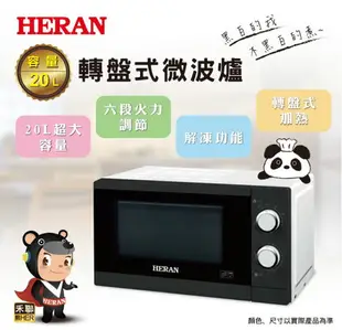 【折50】【HERAN/禾聯】 轉盤式微波爐20L 20G5T-HMO