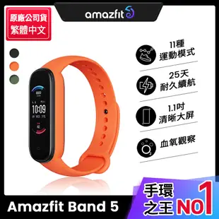 【Amazfit】Band 5健康心率智能運動手環-橘