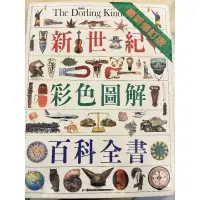 在飛比找蝦皮購物優惠-【全新】新世紀 彩色圖解 百科全書 （台中可面交／711交貨