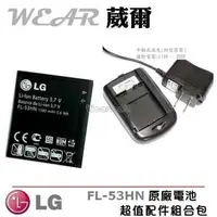 在飛比找樂天市場購物網優惠-【$299免運】葳爾洋行 Wear LG FL-53HN 原