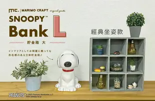 耀您館日本MARIMO CRAFT史努比SNOOPY存錢筒SPY-365S(經典坐姿L款;陶瓷製;高20cm)貯金箱撲滿 適生日聖誕交換禮物