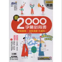 在飛比找蝦皮購物優惠-國中輔材。康軒英語新2000字彙必背書