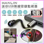 HANLIN-UCAM 迷你USB無線密錄監視器 針孔攝影機遠WIFI遠端蒐證 生存遊戲 140度廣角行車紀錄影音同步
